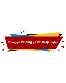 تفاوت Hot Swap و Hot Plug چيست؟