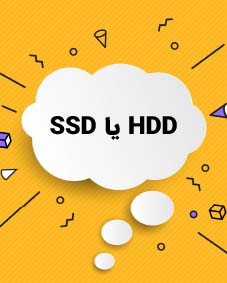 SSD  يا HDD